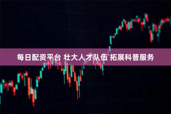 每日配资平台 壮大人才队伍 拓展科普服务