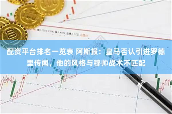 配资平台排名一览表 阿斯报：皇马否认引进罗德里传闻，他的风格与穆帅战术不匹配